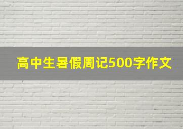 高中生暑假周记500字作文