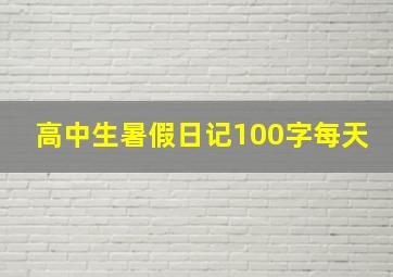 高中生暑假日记100字每天