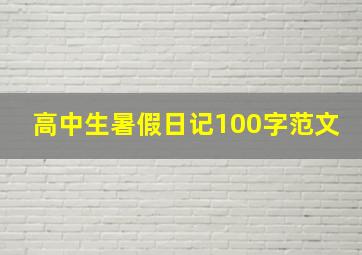 高中生暑假日记100字范文