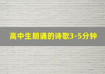 高中生朗诵的诗歌3-5分钟