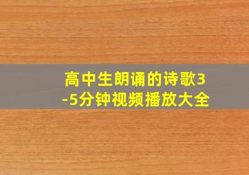 高中生朗诵的诗歌3-5分钟视频播放大全