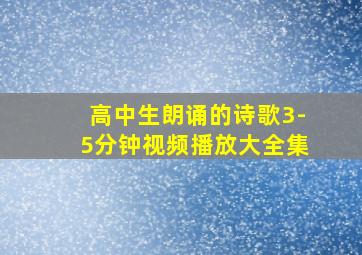 高中生朗诵的诗歌3-5分钟视频播放大全集