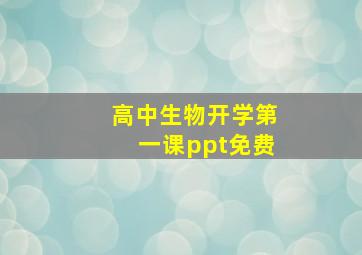 高中生物开学第一课ppt免费