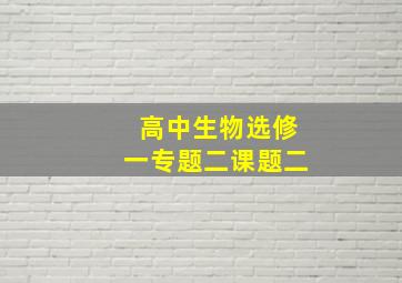 高中生物选修一专题二课题二