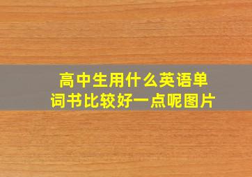 高中生用什么英语单词书比较好一点呢图片