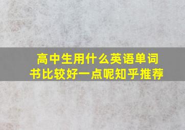 高中生用什么英语单词书比较好一点呢知乎推荐