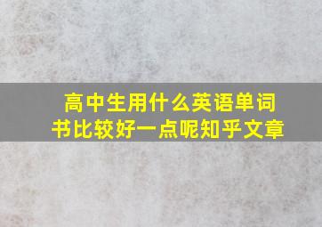 高中生用什么英语单词书比较好一点呢知乎文章