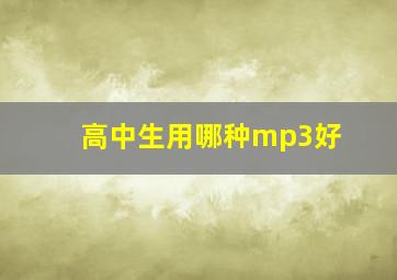 高中生用哪种mp3好