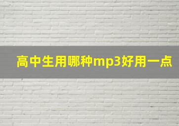 高中生用哪种mp3好用一点