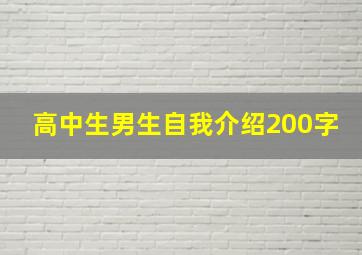 高中生男生自我介绍200字