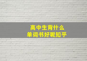 高中生背什么单词书好呢知乎