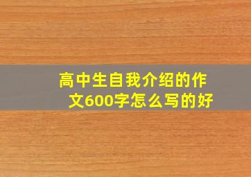 高中生自我介绍的作文600字怎么写的好