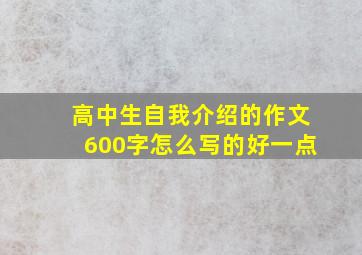 高中生自我介绍的作文600字怎么写的好一点