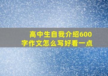 高中生自我介绍600字作文怎么写好看一点