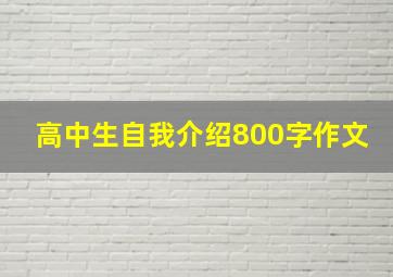 高中生自我介绍800字作文