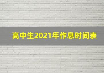 高中生2021年作息时间表