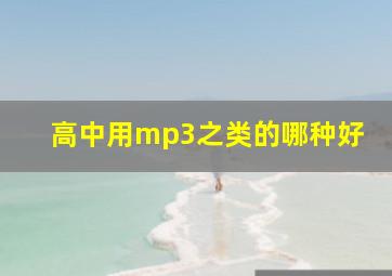 高中用mp3之类的哪种好