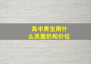 高中男生用什么洗面奶和价位