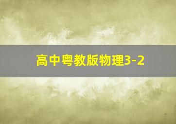 高中粤教版物理3-2