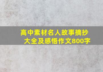 高中素材名人故事摘抄大全及感悟作文800字