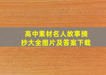 高中素材名人故事摘抄大全图片及答案下载