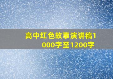 高中红色故事演讲稿1000字至1200字