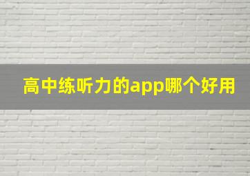 高中练听力的app哪个好用