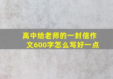 高中给老师的一封信作文600字怎么写好一点