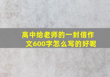 高中给老师的一封信作文600字怎么写的好呢