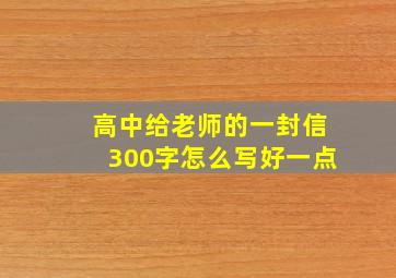 高中给老师的一封信300字怎么写好一点