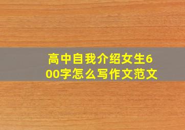 高中自我介绍女生600字怎么写作文范文