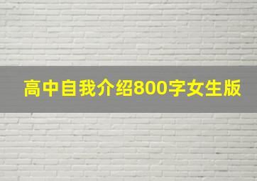 高中自我介绍800字女生版