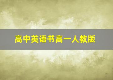 高中英语书高一人教版