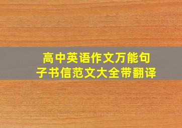 高中英语作文万能句子书信范文大全带翻译