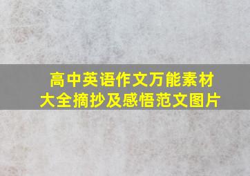 高中英语作文万能素材大全摘抄及感悟范文图片