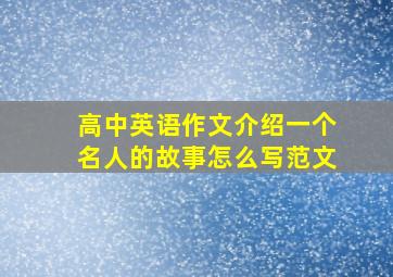 高中英语作文介绍一个名人的故事怎么写范文