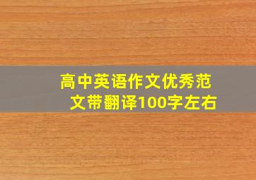 高中英语作文优秀范文带翻译100字左右