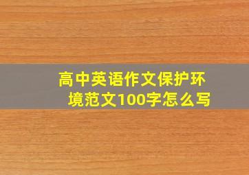 高中英语作文保护环境范文100字怎么写