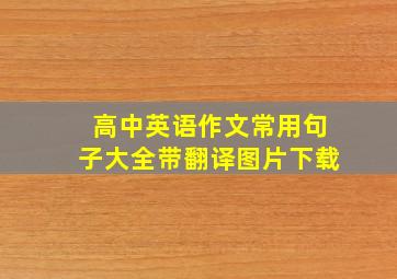 高中英语作文常用句子大全带翻译图片下载