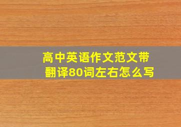 高中英语作文范文带翻译80词左右怎么写