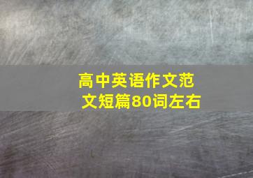 高中英语作文范文短篇80词左右