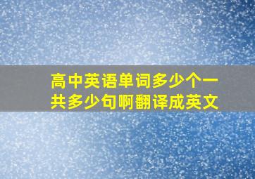 高中英语单词多少个一共多少句啊翻译成英文