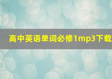 高中英语单词必修1mp3下载