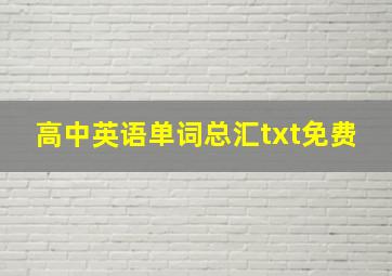 高中英语单词总汇txt免费