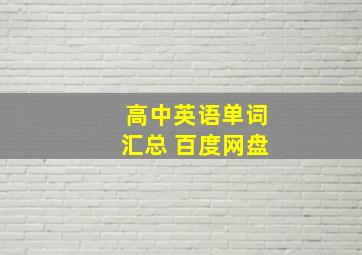 高中英语单词汇总 百度网盘