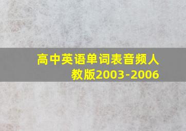 高中英语单词表音频人教版2003-2006