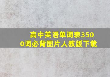 高中英语单词表3500词必背图片人教版下载