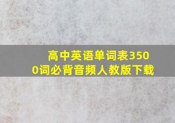 高中英语单词表3500词必背音频人教版下载