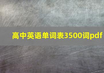 高中英语单词表3500词pdf