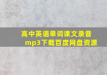 高中英语单词课文录音mp3下载百度网盘资源